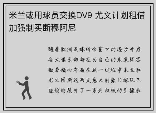 米兰或用球员交换DV9 尤文计划租借加强制买断穆阿尼 米兰或用球员交换DV9 尤文计划租借加强制买断穆阿尼
