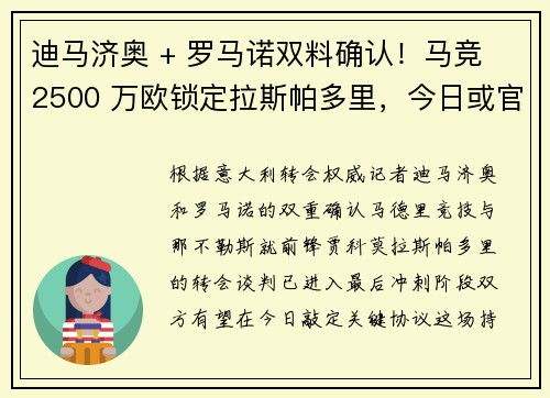 迪马济奥 + 罗马诺双料确认！马竞 2500 万欧锁定拉斯帕多里，今日或官宣