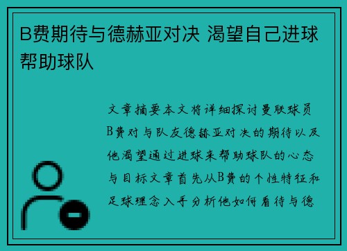 B费期待与德赫亚对决 渴望自己进球帮助球队 B费期待与德赫亚对决 渴望自己进球帮助球队