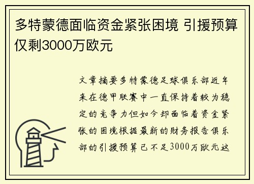 多特蒙德面临资金紧张困境 引援预算仅剩3000万欧元 多特蒙德面临资金紧张困境 引援预算仅剩3000万欧元