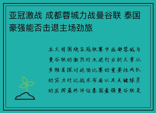 亚冠激战 成都蓉城力战曼谷联 泰国豪强能否击退主场劲旅 亚冠激战 成都蓉城力战曼谷联 泰国豪强能否击退主场劲旅