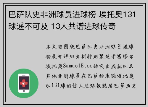 巴萨队史非洲球员进球榜 埃托奥131球遥不可及 13人共谱进球传奇 巴萨队史非洲球员进球榜 埃托奥131球遥不可及 13人共谱进球传奇