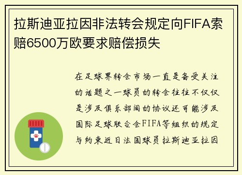 拉斯迪亚拉因非法转会规定向FIFA索赔6500万欧要求赔偿损失 拉斯迪亚拉因非法转会规定向FIFA索赔6500万欧要求赔偿损失