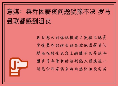 意媒:桑乔因薪资问题犹豫不决 罗马曼联都感到沮丧 意媒:桑乔因薪资问题犹豫不决 罗马曼联都感到沮丧