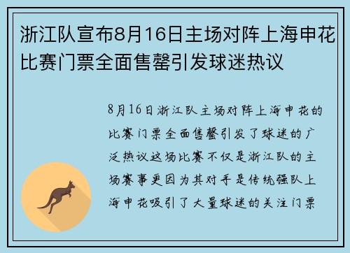 浙江队宣布8月16日主场对阵上海申花比赛门票全面售罄引发球迷热议 浙江队宣布8月16日主场对阵上海申花比赛门票全面售罄引发球迷热议