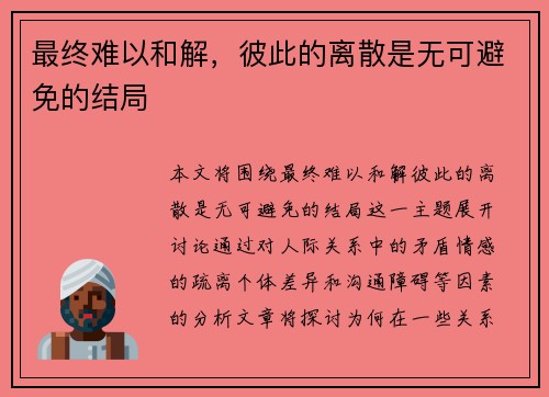 最终难以和解,彼此的离散是无可避免的结局 最终难以和解,彼此的离散是无可避免的结局