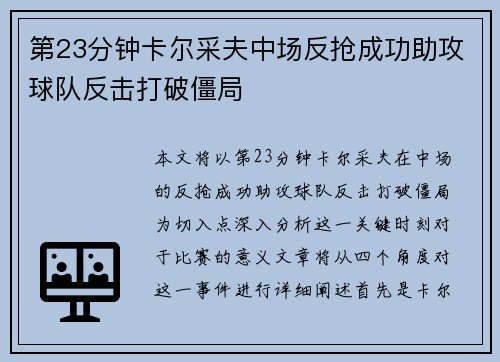 第23分钟卡尔采夫中场反抢成功助攻球队反击打破僵局 第23分钟卡尔采夫中场反抢成功助攻球队反击打破僵局