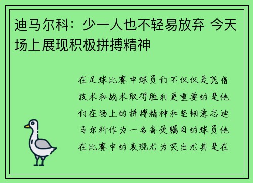 迪马尔科:少一人也不轻易放弃 今天场上展现积极拼搏精神 迪马尔科:少一人也不轻易放弃 今天场上展现积极拼搏精神