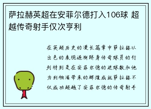 萨拉赫英超在安菲尔德打入106球 超越传奇射手仅次亨利 萨拉赫英超在安菲尔德打入106球 超越传奇射手仅次亨利