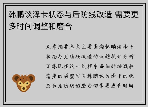 韩鹏谈泽卡状态与后防线改造 需要更多时间调整和磨合 韩鹏谈泽卡状态与后防线改造 需要更多时间调整和磨合