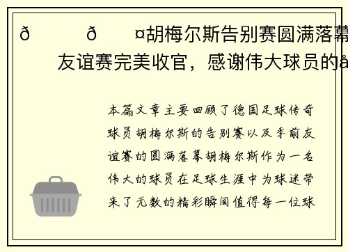 💛🖤胡梅尔斯告别赛圆满落幕,季前友谊赛完美收官,感谢伟大球员的奉献与荣耀 💛🖤胡梅尔斯告别赛圆满落幕,季前友谊赛完美收官,感谢伟大球员的奉献与荣耀