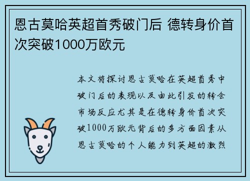 恩古莫哈英超首秀破门后 德转身价首次突破1000万欧元 恩古莫哈英超首秀破门后 德转身价首次突破1000万欧元
