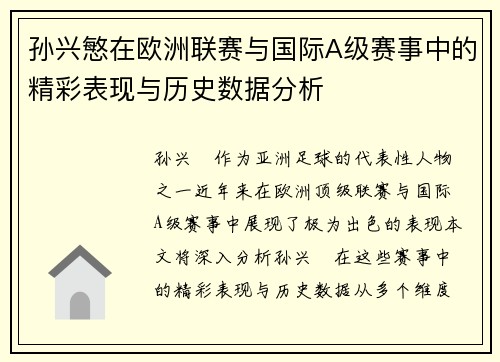 孙兴慜在欧洲联赛与国际A级赛事中的精彩表现与历史数据分析 孙兴慜在欧洲联赛与国际A级赛事中的精彩表现与历史数据分析