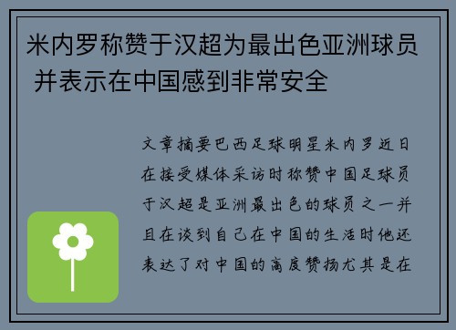 米内罗称赞于汉超为最出色亚洲球员 并表示在中国感到非常安全 米内罗称赞于汉超为最出色亚洲球员 并表示在中国感到非常安全