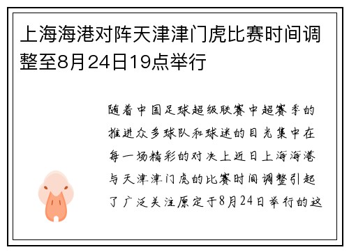 上海海港对阵天津津门虎比赛时间调整至8月24日19点举行 上海海港对阵天津津门虎比赛时间调整至8月24日19点举行