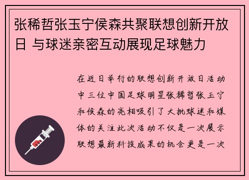 张稀哲张玉宁侯森共聚联想创新开放日 与球迷亲密互动展现足球魅力 张稀哲张玉宁侯森共聚联想创新开放日 与球迷亲密互动展现足球魅力