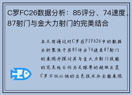 C罗FC26数据分析:85评分、74速度、87射门与金大力射门的完美结合 C罗FC26数据分析:85评分、74速度、87射门与金大力射门的完美结合