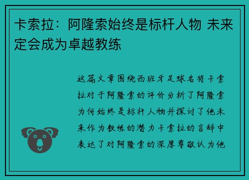 卡索拉:阿隆索始终是标杆人物 未来定会成为卓越教练 卡索拉:阿隆索始终是标杆人物 未来定会成为卓越教练