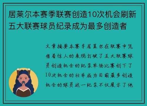 居莱尔本赛季联赛创造10次机会刷新五大联赛球员纪录成为最多创造者 居莱尔本赛季联赛创造10次机会刷新五大联赛球员纪录成为最多创造者