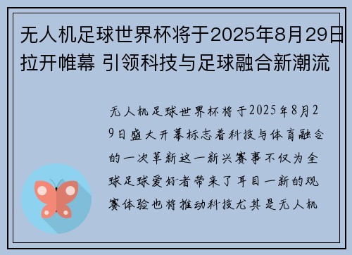 无人机足球世界杯将于2025年8月29日拉开帷幕 引领科技与足球融合新潮流 无人机足球世界杯将于2025年8月29日拉开帷幕 引领科技与足球融合新潮流