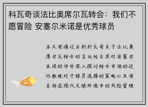 科瓦奇谈法比奥席尔瓦转会:我们不愿冒险 安塞尔米诺是优秀球员 科瓦奇谈法比奥席尔瓦转会:我们不愿冒险 安塞尔米诺是优秀球员