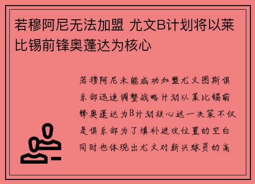 若穆阿尼无法加盟 尤文B计划将以莱比锡前锋奥蓬达为核心 若穆阿尼无法加盟 尤文B计划将以莱比锡前锋奥蓬达为核心
