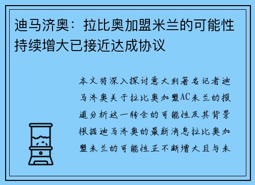 迪马济奥:拉比奥加盟米兰的可能性持续增大已接近达成协议 迪马济奥:拉比奥加盟米兰的可能性持续增大已接近达成协议