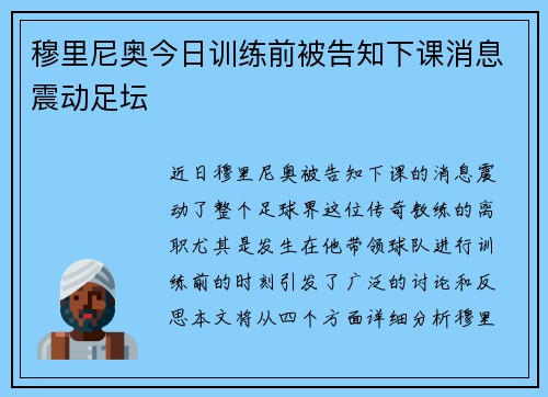 穆里尼奥今日训练前被告知下课消息震动足坛