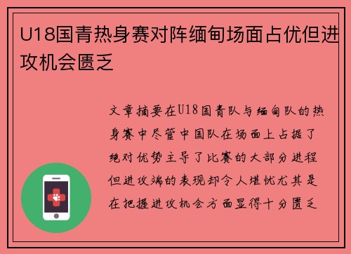 U18国青热身赛对阵缅甸场面占优但进攻机会匮乏 U18国青热身赛对阵缅甸场面占优但进攻机会匮乏