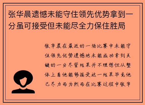 张华晨遗憾未能守住领先优势拿到一分虽可接受但未能尽全力保住胜局 张华晨遗憾未能守住领先优势拿到一分虽可接受但未能尽全力保住胜局