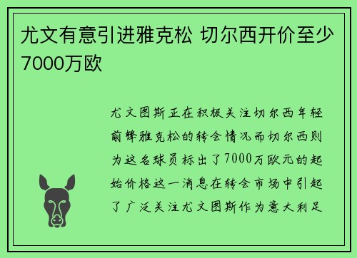 尤文有意引进雅克松 切尔西开价至少7000万欧 尤文有意引进雅克松 切尔西开价至少7000万欧