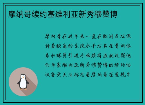摩纳哥续约塞维利亚新秀穆赞博 摩纳哥续约塞维利亚新秀穆赞博