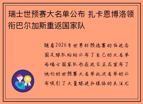 瑞士世预赛大名单公布 扎卡恩博洛领衔巴尔加斯重返国家队 瑞士世预赛大名单公布 扎卡恩博洛领衔巴尔加斯重返国家队