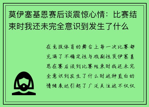 莫伊塞基恩赛后谈震惊心情:比赛结束时我还未完全意识到发生了什么 莫伊塞基恩赛后谈震惊心情:比赛结束时我还未完全意识到发生了什么