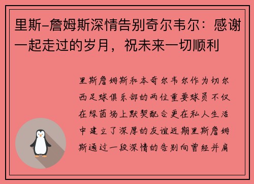 里斯-詹姆斯深情告别奇尔韦尔:感谢一起走过的岁月,祝未来一切顺利 里斯-詹姆斯深情告别奇尔韦尔:感谢一起走过的岁月,祝未来一切顺利