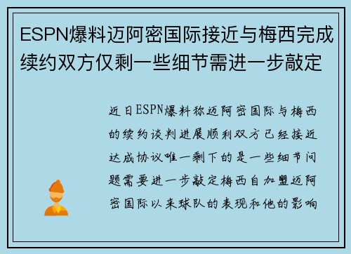 ESPN爆料迈阿密国际接近与梅西完成续约双方仅剩一些细节需进一步敲定 ESPN爆料迈阿密国际接近与梅西完成续约双方仅剩一些细节需进一步敲定