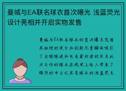 曼城与EA联名球衣首次曝光 浅蓝荧光设计亮相并开启实物发售