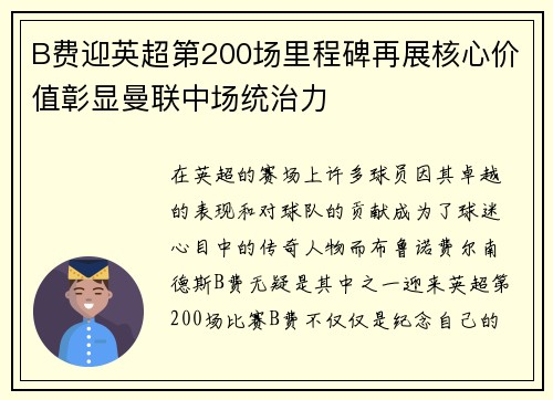 B费迎英超第200场里程碑再展核心价值彰显曼联中场统治力 B费迎英超第200场里程碑再展核心价值彰显曼联中场统治力