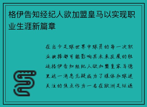 格伊告知经纪人欲加盟皇马以实现职业生涯新篇章 格伊告知经纪人欲加盟皇马以实现职业生涯新篇章