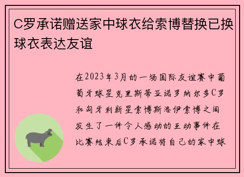 C罗承诺赠送家中球衣给索博替换已换球衣表达友谊 C罗承诺赠送家中球衣给索博替换已换球衣表达友谊