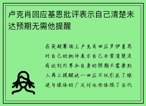 卢克肖回应基恩批评表示自己清楚未达预期无需他提醒 卢克肖回应基恩批评表示自己清楚未达预期无需他提醒