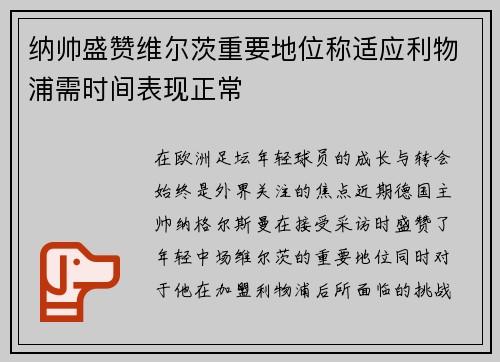 纳帅盛赞维尔茨重要地位称适应利物浦需时间表现正常 纳帅盛赞维尔茨重要地位称适应利物浦需时间表现正常