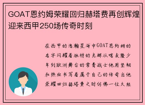 GOAT恩约姆荣耀回归赫塔费再创辉煌迎来西甲250场传奇时刻 GOAT恩约姆荣耀回归赫塔费再创辉煌迎来西甲250场传奇时刻