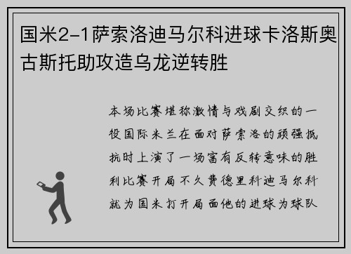 国米2-1萨索洛迪马尔科进球卡洛斯奥古斯托助攻造乌龙逆转胜