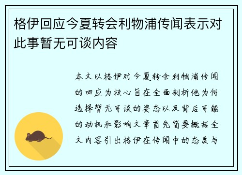 格伊回应今夏转会利物浦传闻表示对此事暂无可谈内容