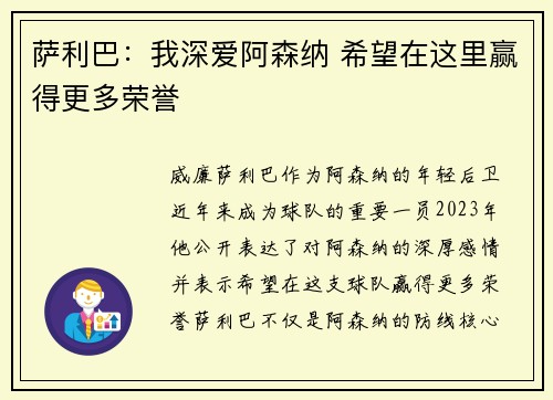 萨利巴:我深爱阿森纳 希望在这里赢得更多荣誉 萨利巴:我深爱阿森纳 希望在这里赢得更多荣誉