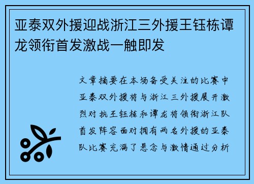 亚泰双外援迎战浙江三外援王钰栋谭龙领衔首发激战一触即发