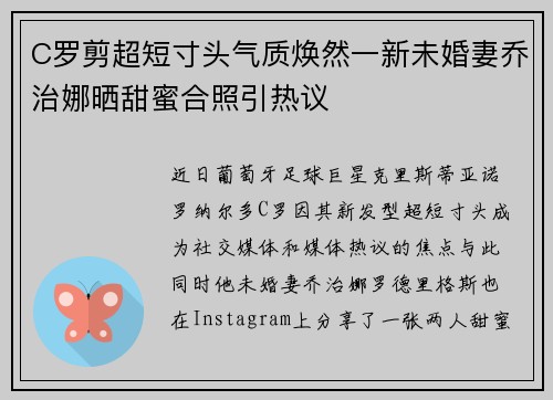 C罗剪超短寸头气质焕然一新未婚妻乔治娜晒甜蜜合照引热议 C罗剪超短寸头气质焕然一新未婚妻乔治娜晒甜蜜合照引热议
