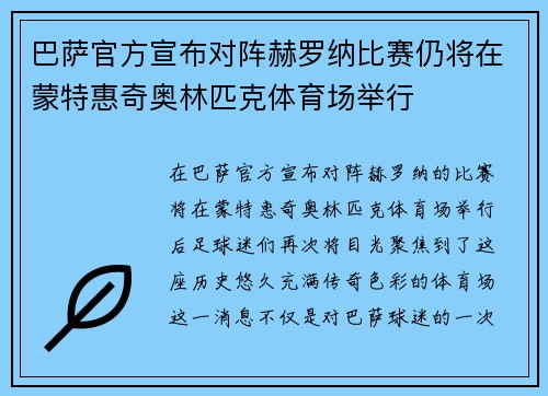 巴萨官方宣布对阵赫罗纳比赛仍将在蒙特惠奇奥林匹克体育场举行 巴萨官方宣布对阵赫罗纳比赛仍将在蒙特惠奇奥林匹克体育场举行