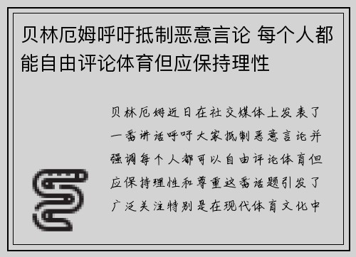 贝林厄姆呼吁抵制恶意言论 每个人都能自由评论体育但应保持理性 贝林厄姆呼吁抵制恶意言论 每个人都能自由评论体育但应保持理性